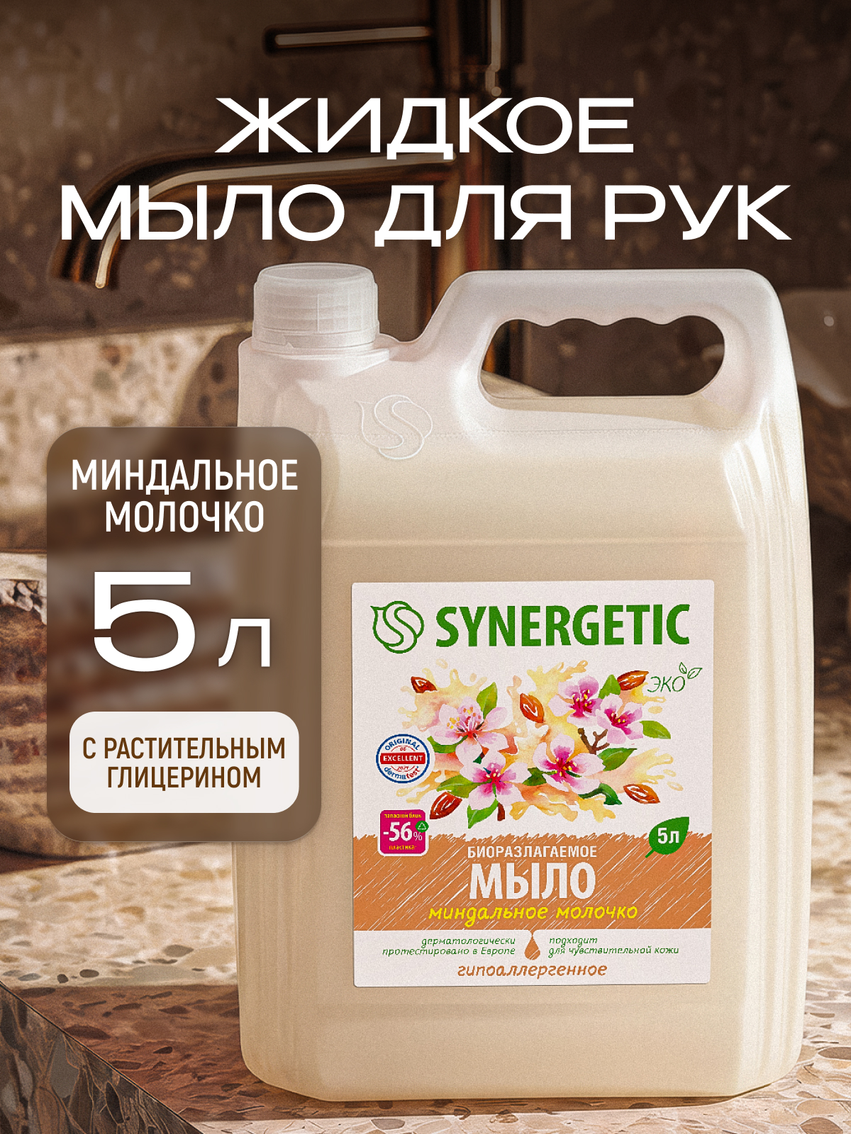 Мыло жидкое Synergetic 5000 мл - фото 1