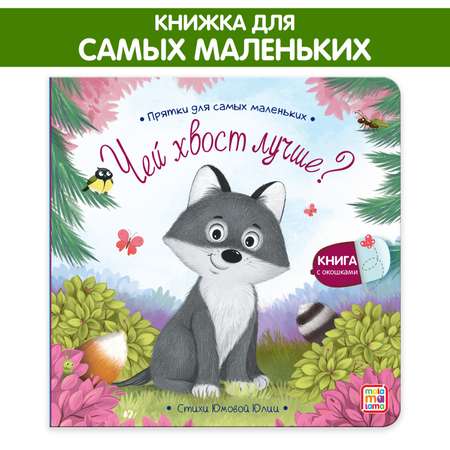 Книга с окошками Malamalama Куда спешат машинки? Чей лучше хвост. Стихи для детей