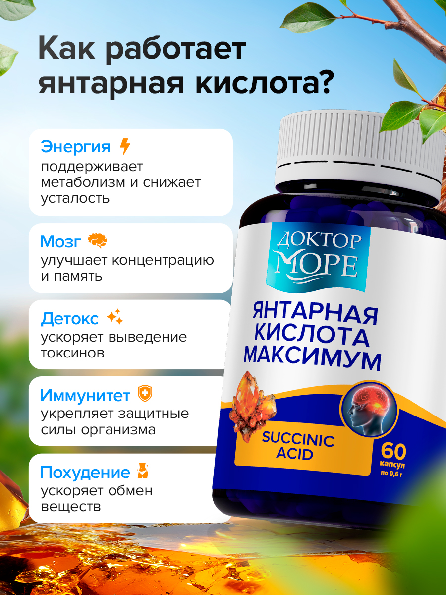 Янтарная кислота 500 мг Доктор Море 60 капсул - фото 3