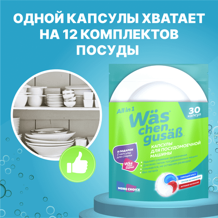 Капсулы для посудомоечной машины 30 шт Was WcG30