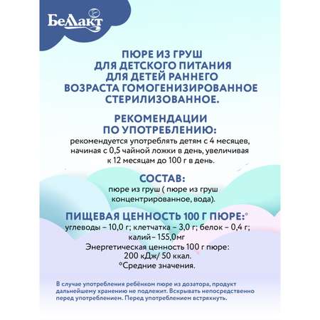 Пюре Беллакт из груш 90гр пауч Х8