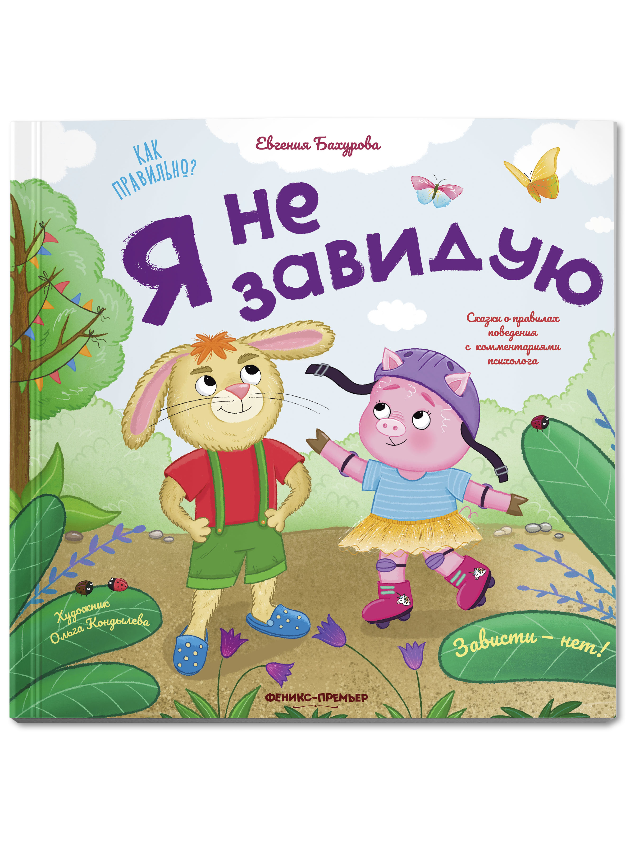 Книга Феникс Премьер Я не завидую. Сказка про эмоции - фото 1