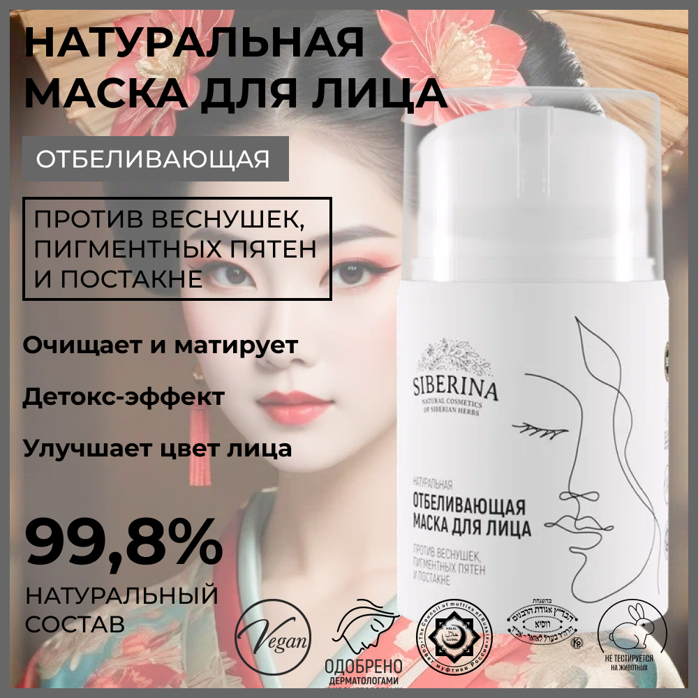 Маска Siberina 50 мл - фото 2