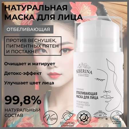 Маска Siberina 50 мл