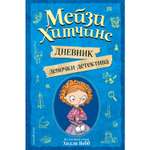 Дневник ЭКСМО-ПРЕСС Мейзи Хитчинс