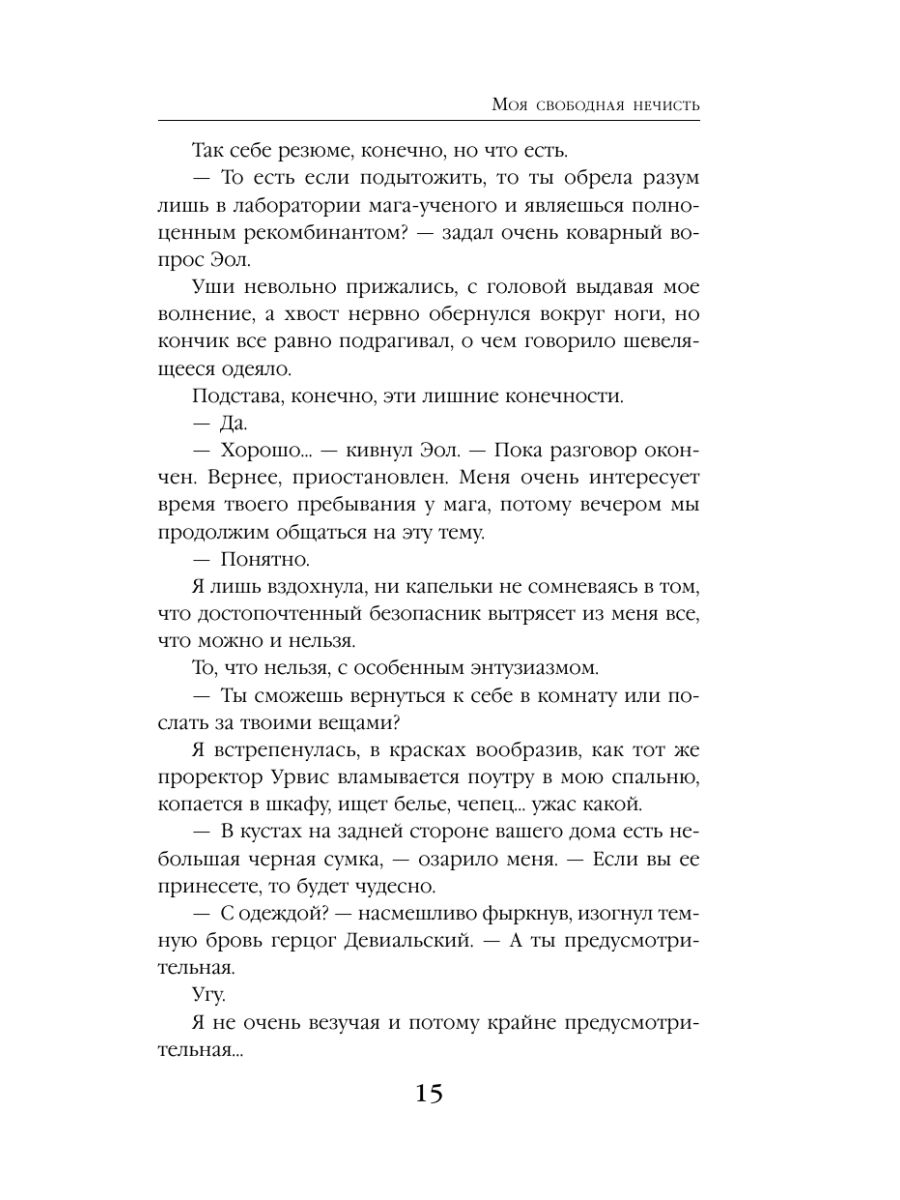 Книга Эксмо Моя свободная нечисть - фото 18