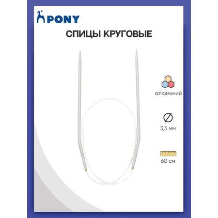 Спицы круговые Pony алюминиевые гладкие прочные с покрытием с гибким тросиком 3.5 мм 48207
