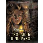 Книга Стрекозa Корабль призраков
