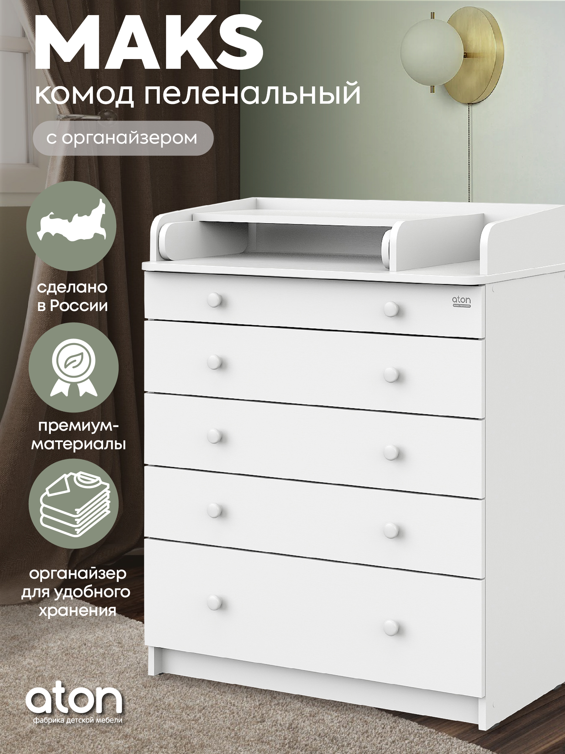 Комод пеленальный Aton Maks белая аляска белый - фото 2