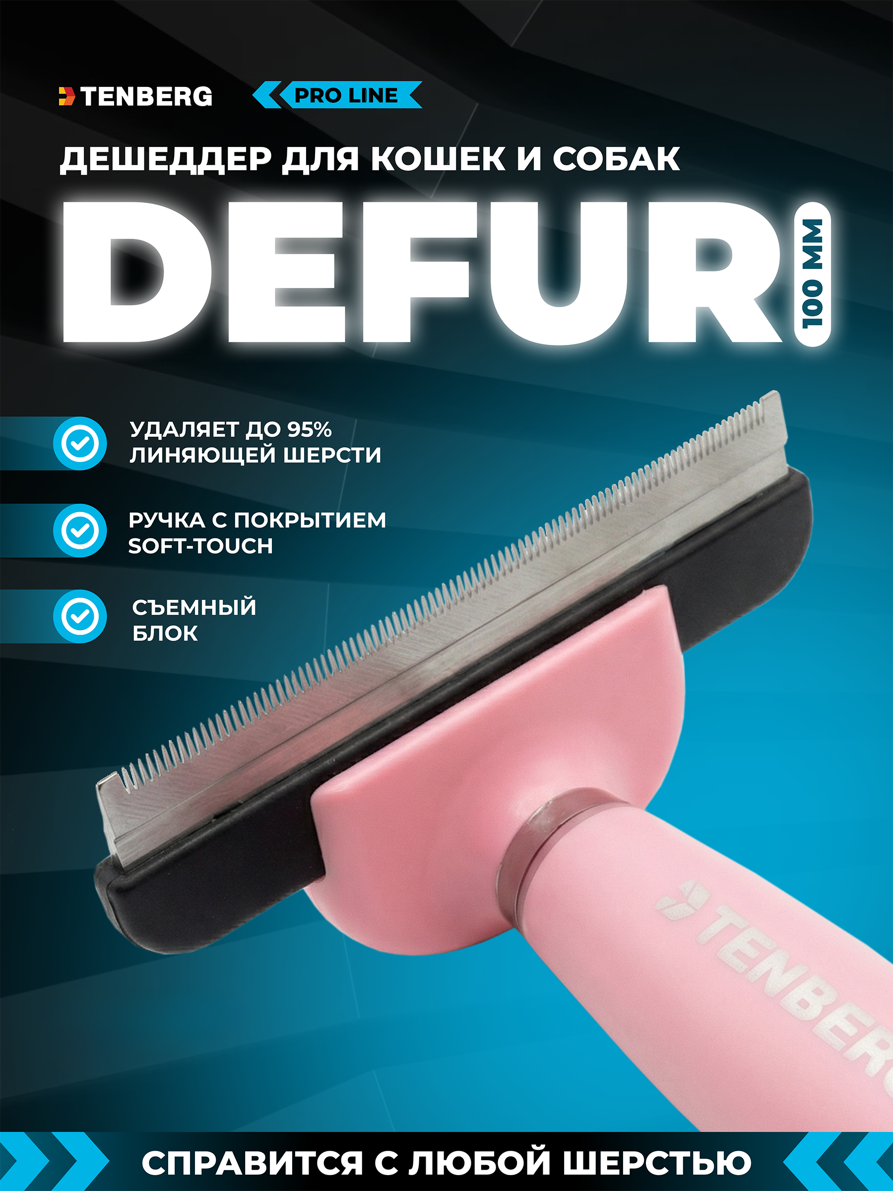 Дешеддер расческа TENBERG Defur 100 Pink - фото 1