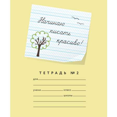 Тетрадь Пишу красиво! косая линейка 10 шт.