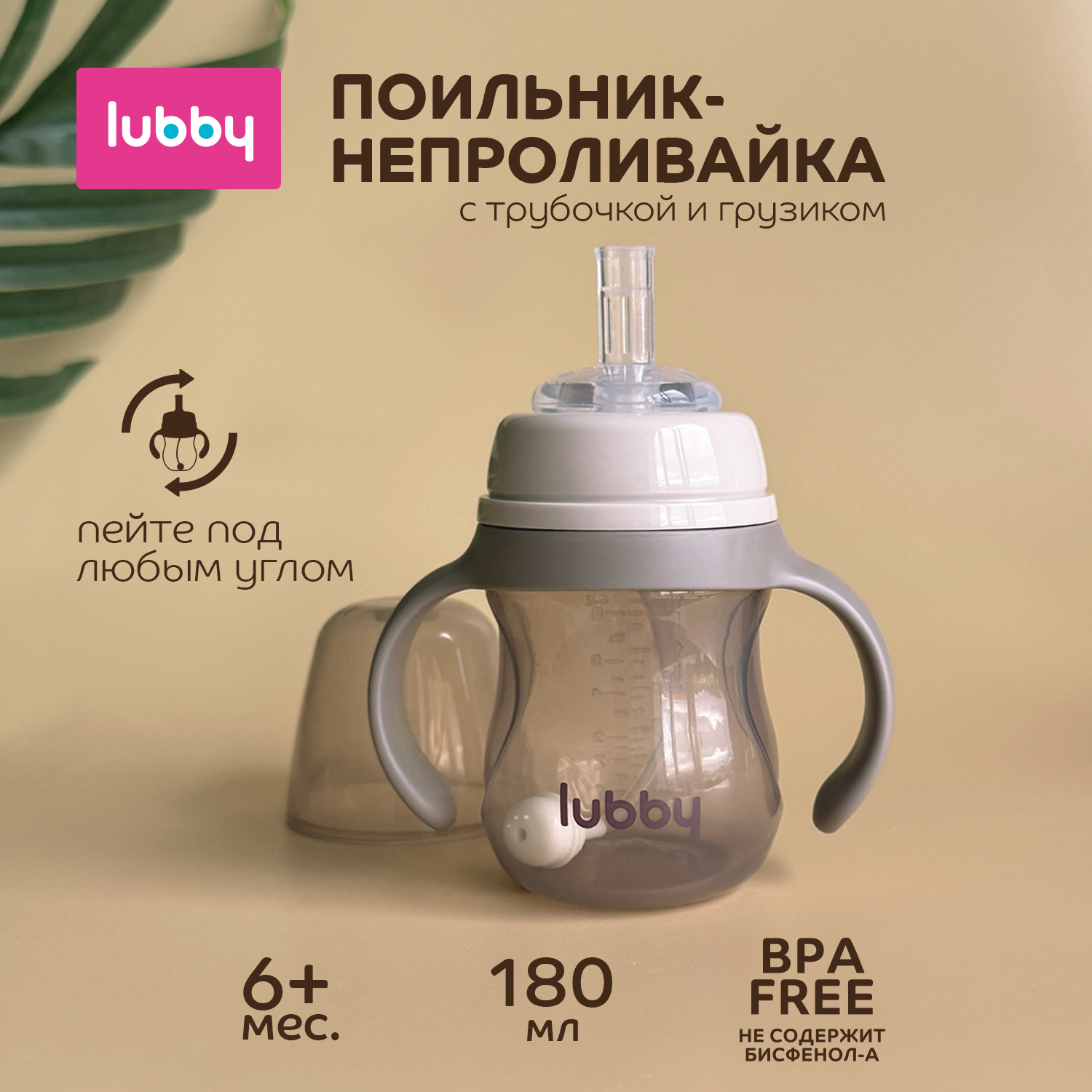 Поильник Lubby 180 мл - фото 1