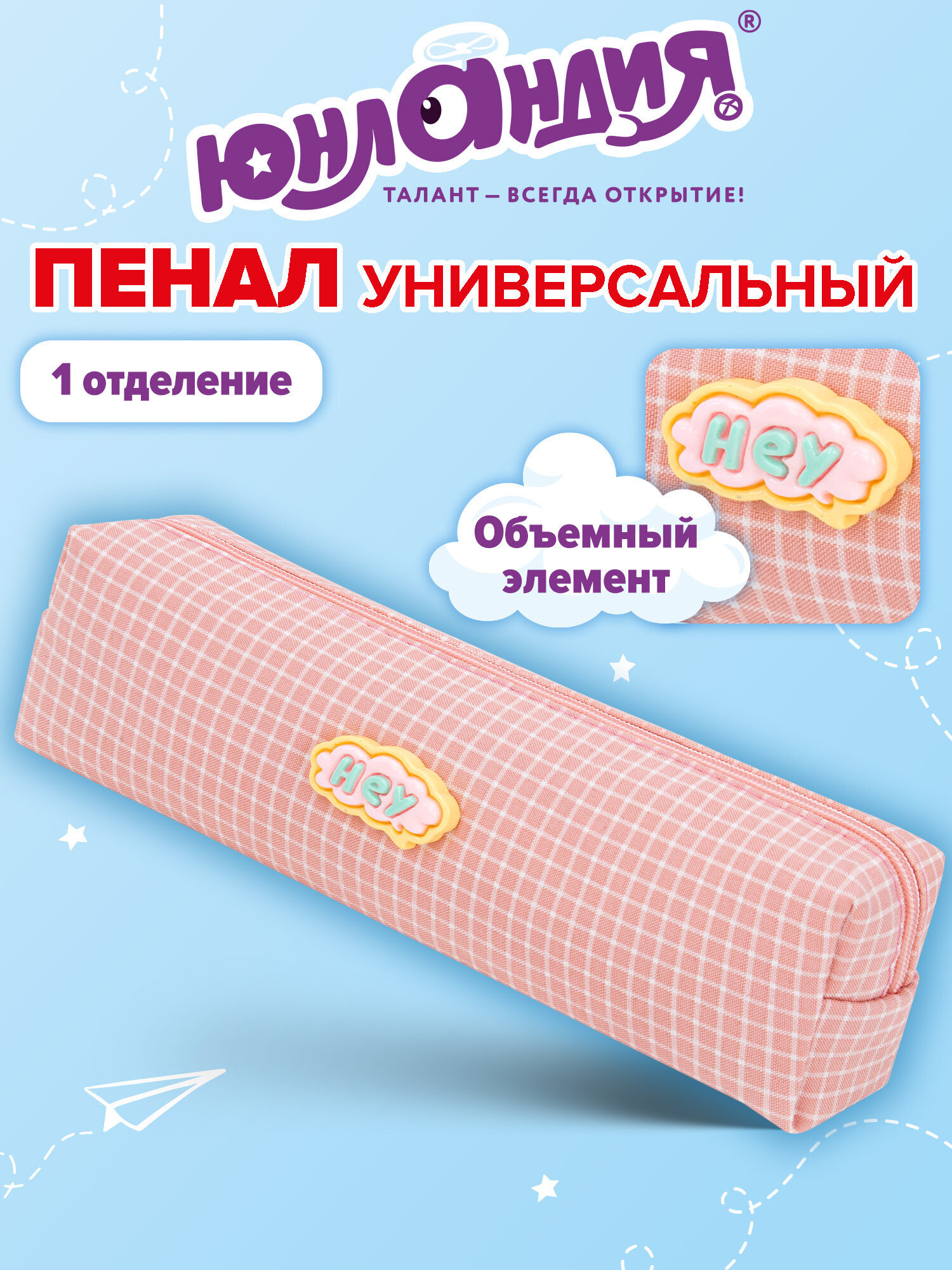 Пенал Юнландия - фото 1