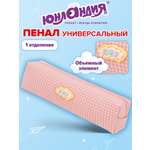 Пенал Юнландия