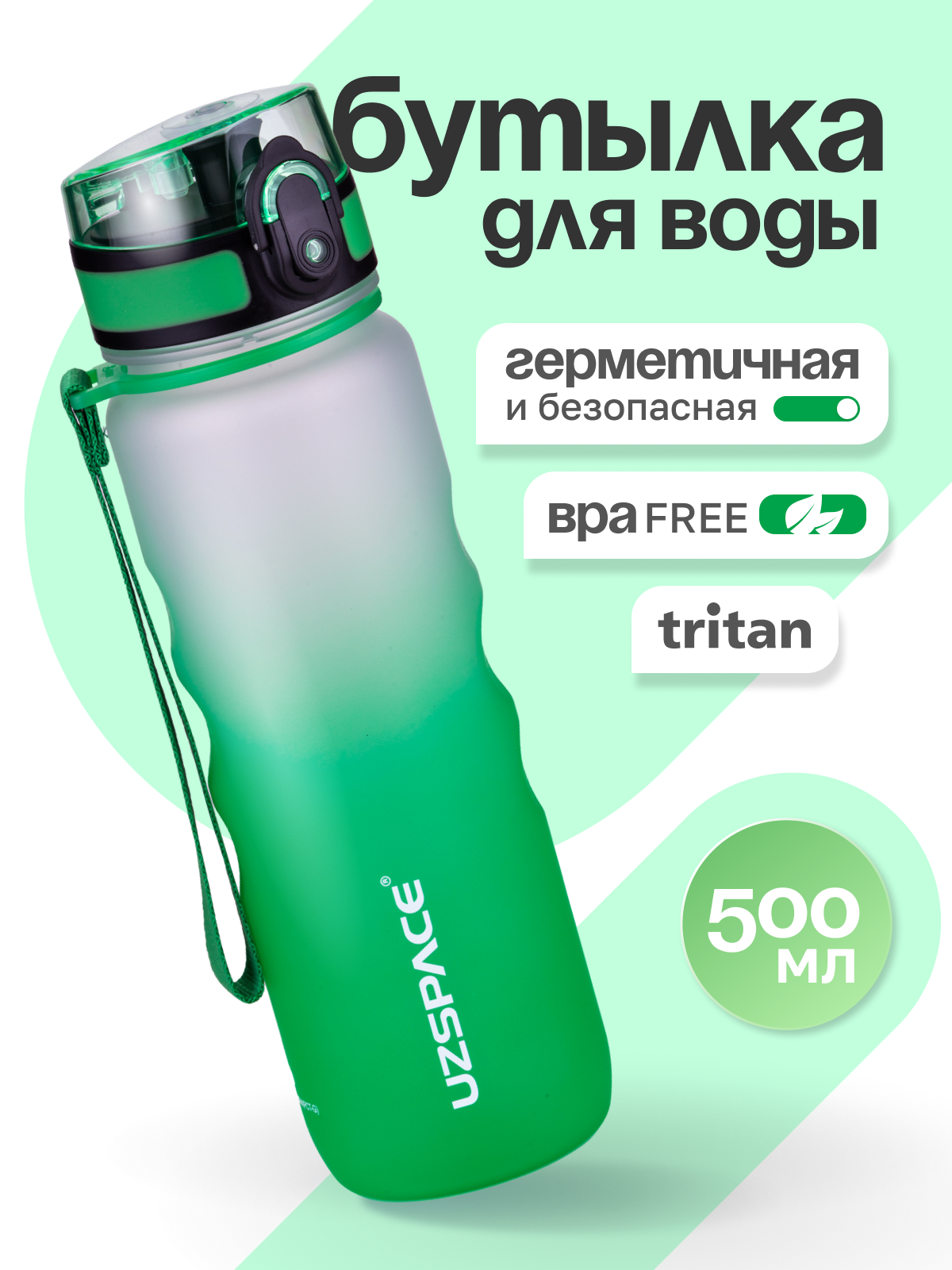 Бутылка UZSPACE 500 мл - фото 1