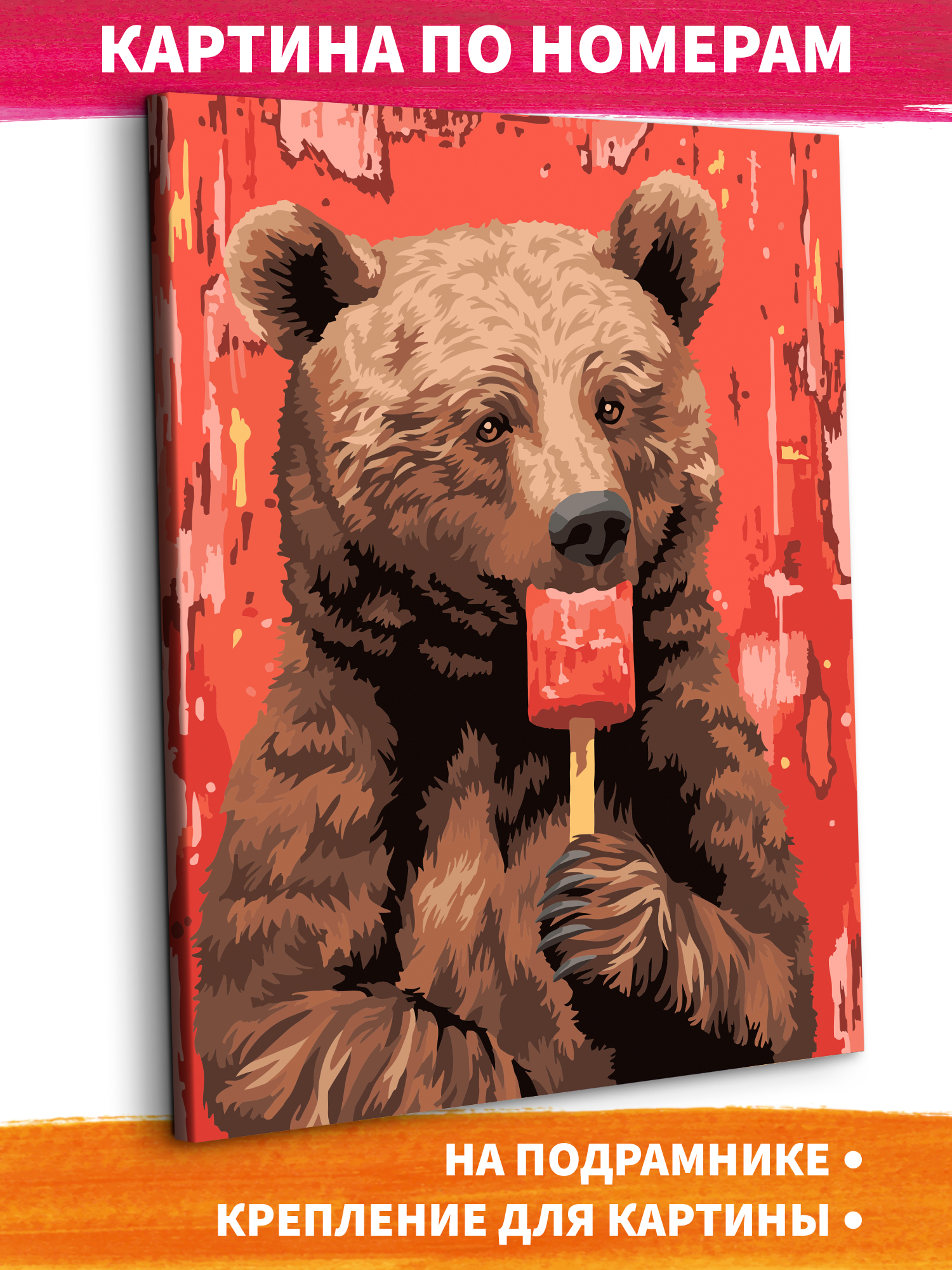 Картина по номерам Это просто шедевр Медведь с мороженым в ассортименте - фото 1