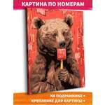 Картина по номерам Это просто шедевр Медведь с мороженым в ассортименте