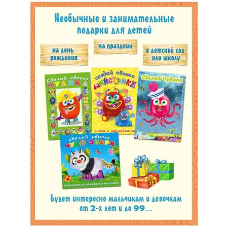 Книги с наклейками Фламинго для детей Набор для творчества Сделай своего Чудика Монстрика Чудо-зверя