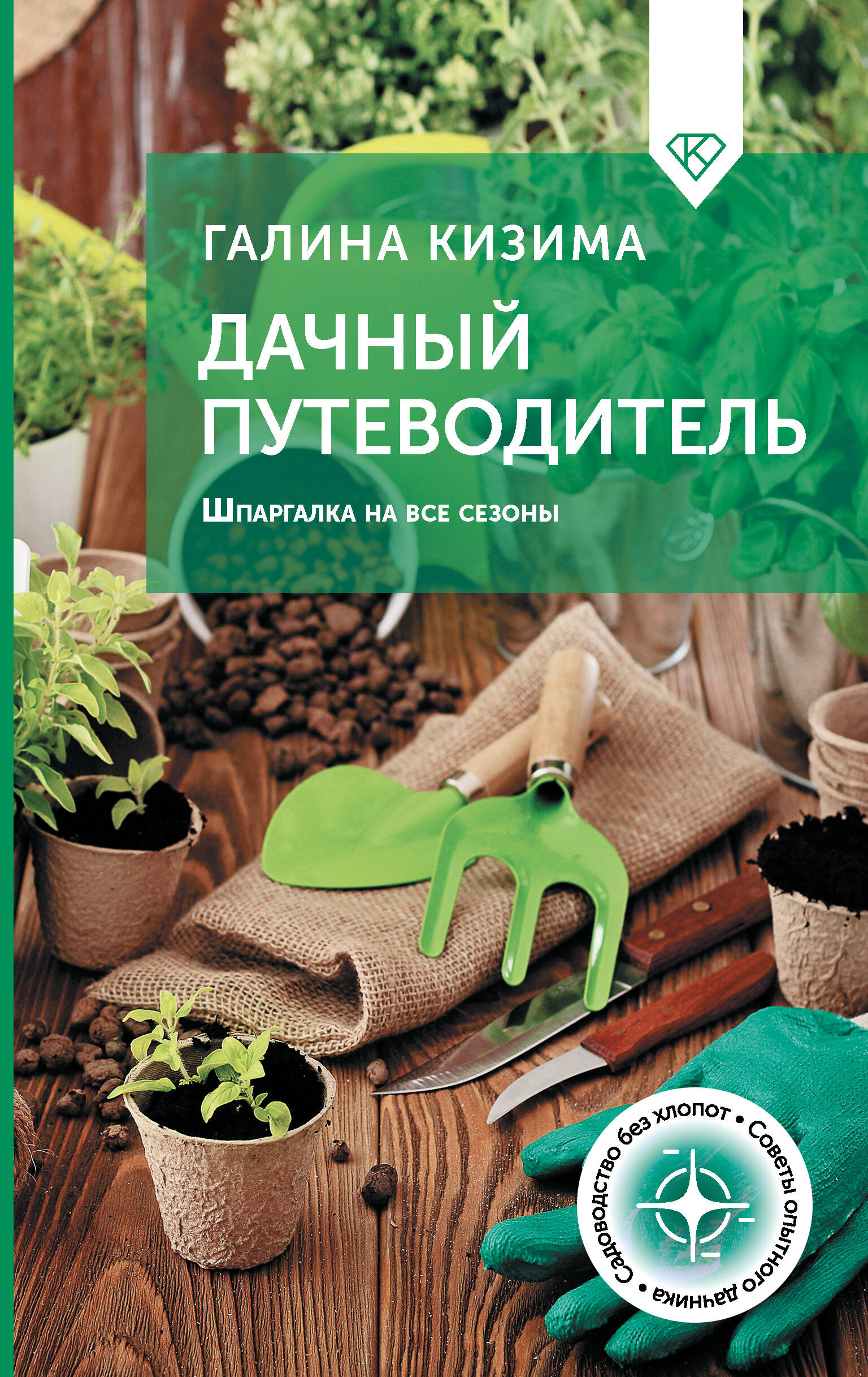 Книга АСТ Дачный путеводитель Шпаргалка на все сезоны - фото 1