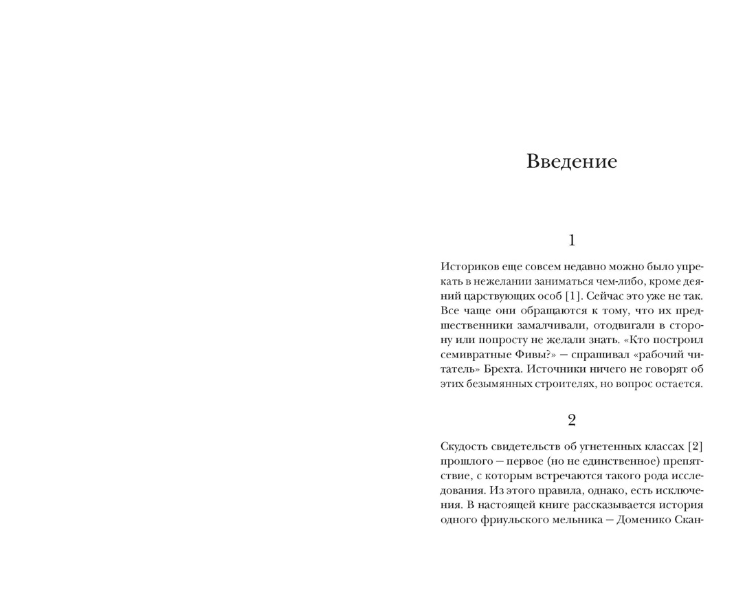 Книга КОЛИБРИ Гинзбург К Сыр и черви Картина мира одного мельника жившего в XVI веке - фото 11