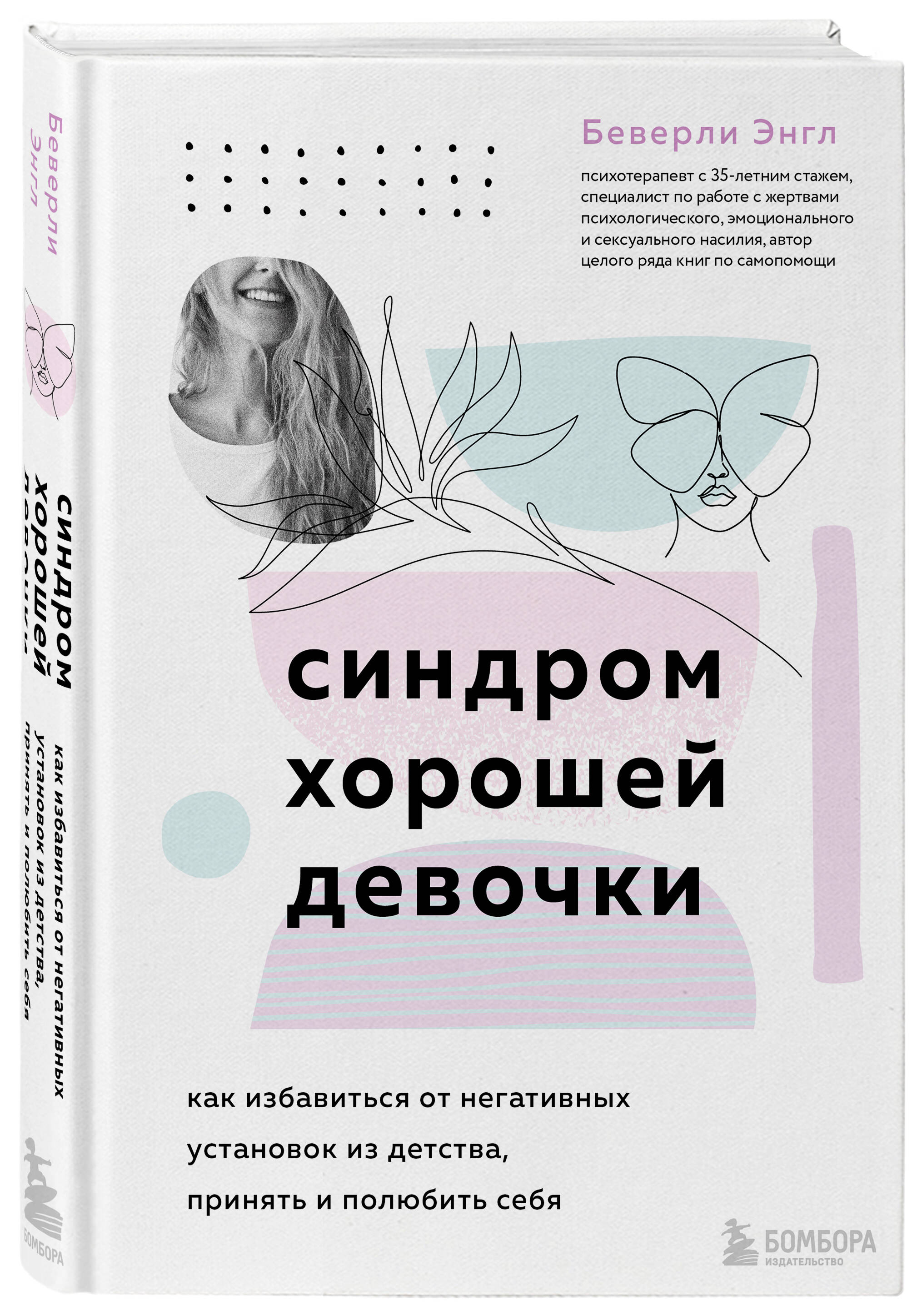 Книга БОМБОРА Синдром хорошей девочки. Как избавиться от негативных установок - фото 4
