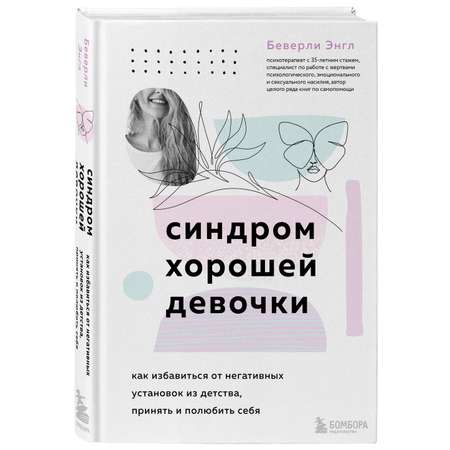 Книга БОМБОРА Синдром хорошей девочки. Как избавиться от негативных установок