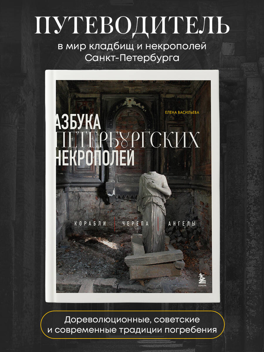 Книга БОМБОРА Азбука петербургских некрополей. Корабли, черепа, ангелы - фото 1