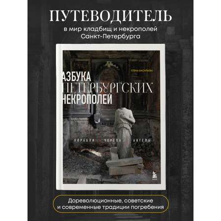 Книга БОМБОРА Азбука петербургских некрополей. Корабли, черепа, ангелы