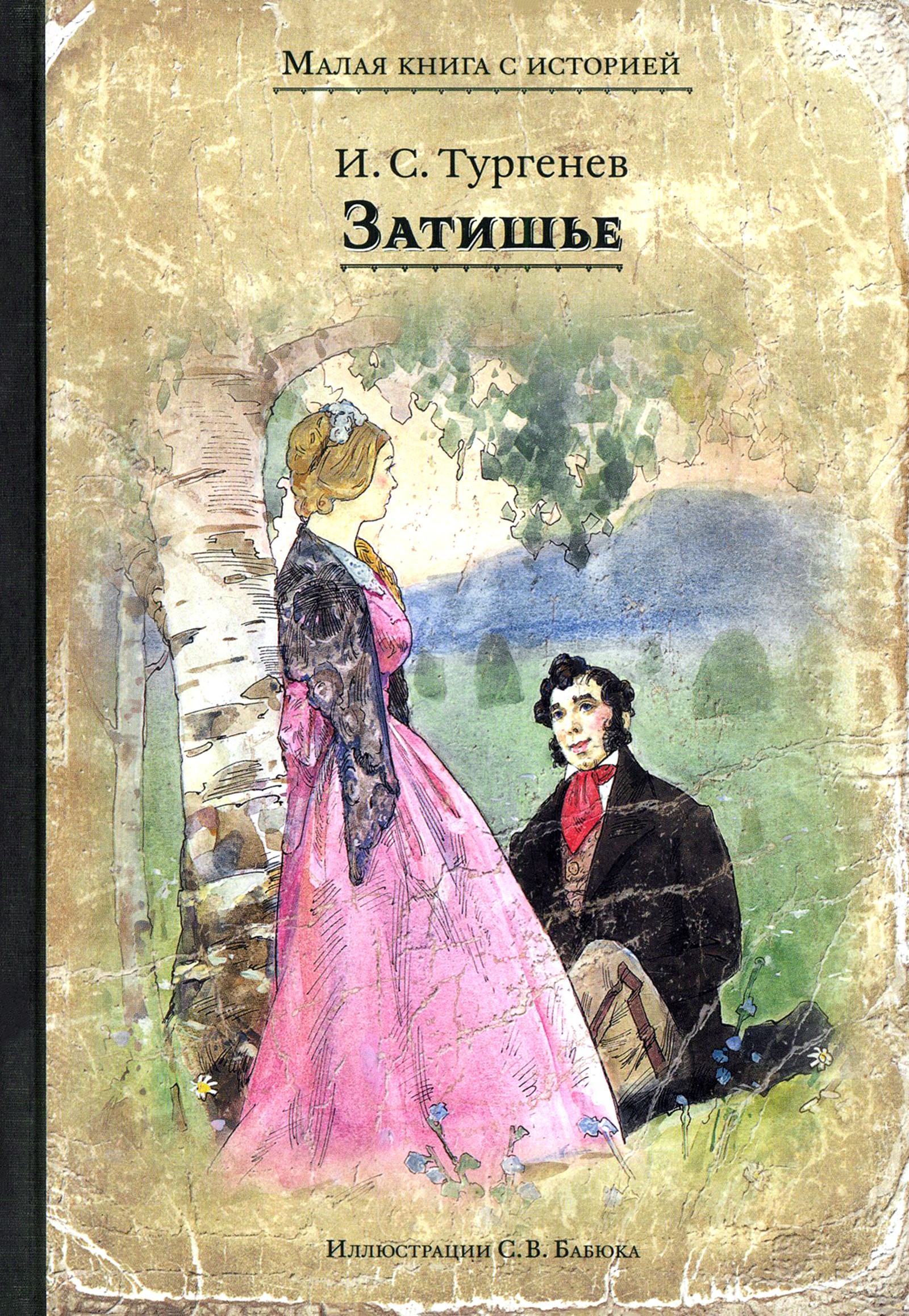 Книга ИД Мещерякова Затишье - фото 1