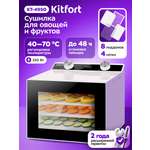 Сушилка для овощей и фруктов KITFORT КТ-4950