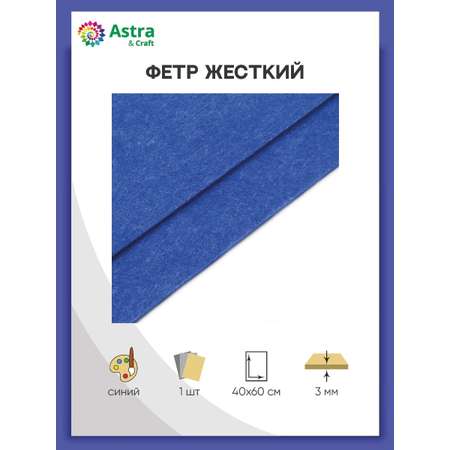 Фетр Astra Craft