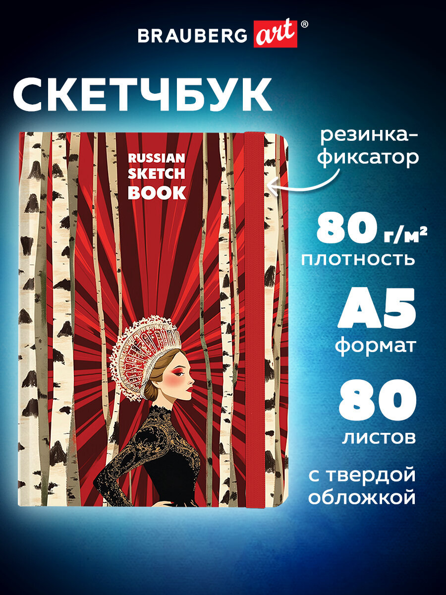 Скетчбук Brauberg Россия А5 80 лист. - фото 1