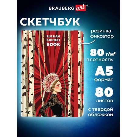 Скетчбук Brauberg Россия А5 80 лист.