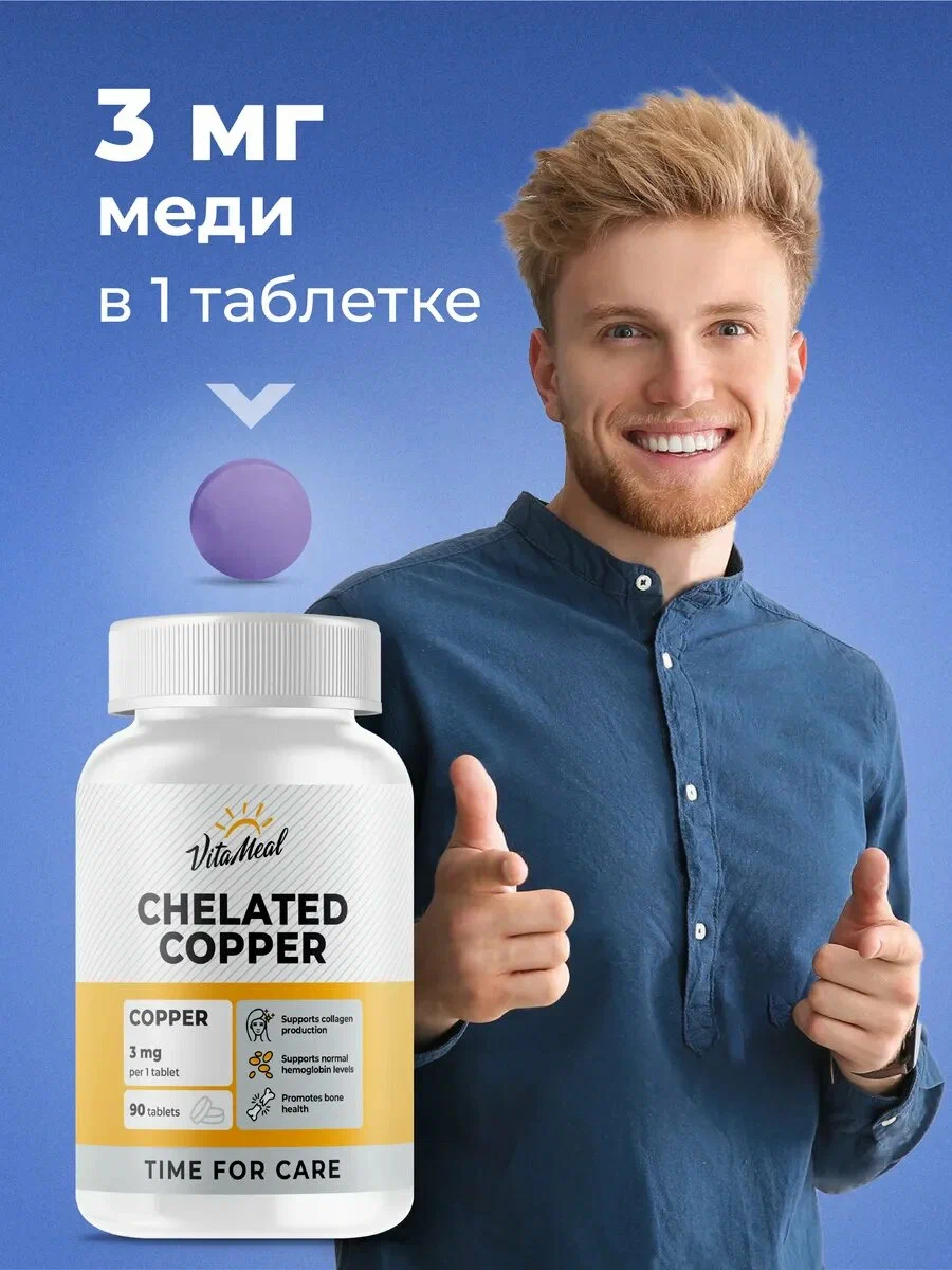Биологически активная добавка VitaMeal Медь хелат бисглицинат для гемоглобина 90 таблеток - фото 3