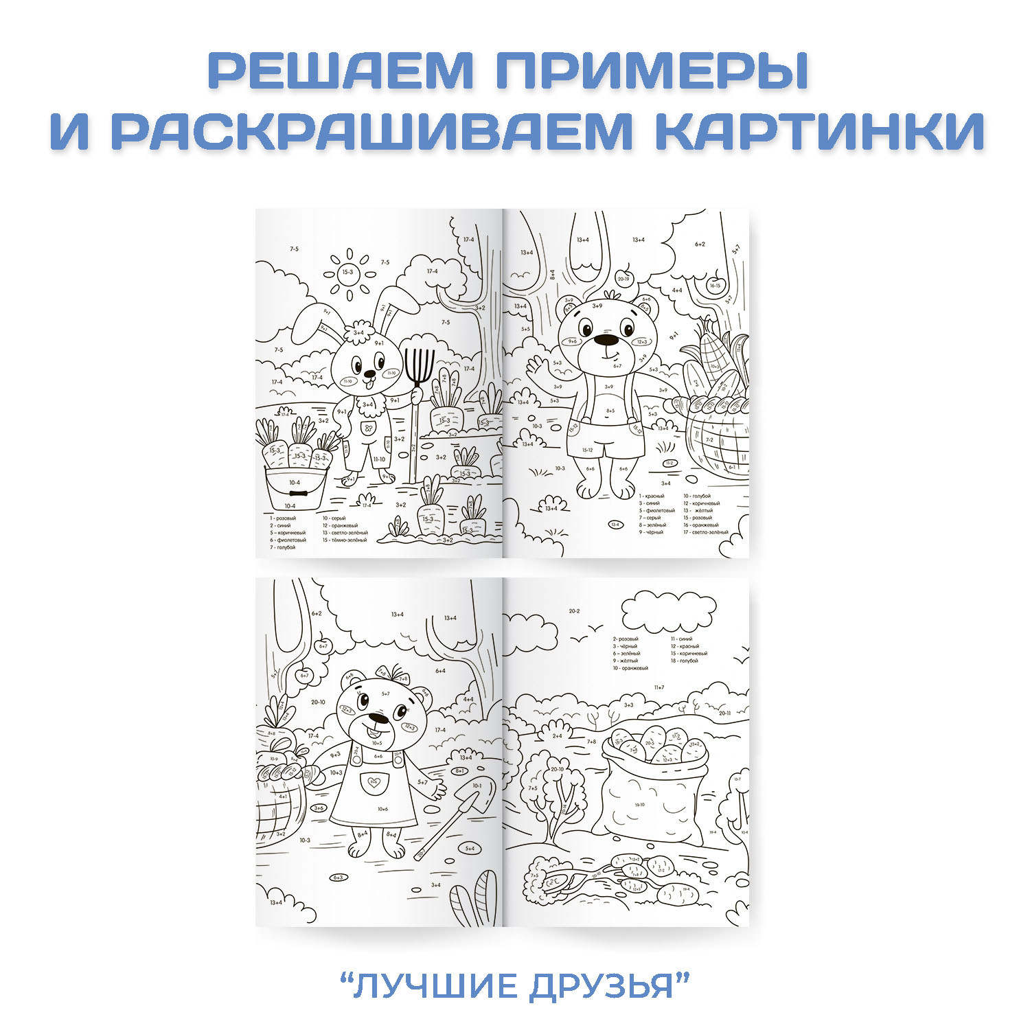 Раскраска Проф-Пресс Супер умная с примерами. Набор из 2 шт. А4. Для мальчиков+лучшие друзья - фото 2