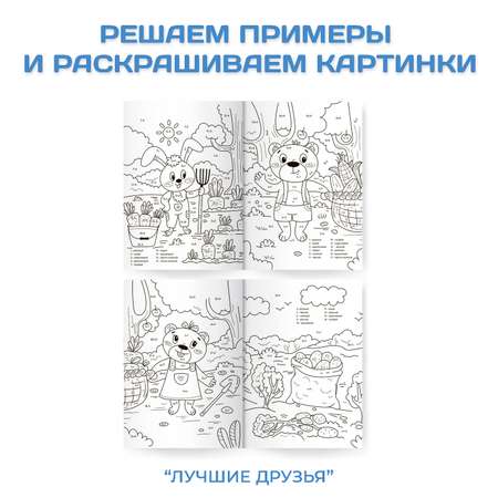Раскраска Проф-Пресс Супер умная с примерами. Набор из 2 шт. А4. Для мальчиков+лучшие друзья