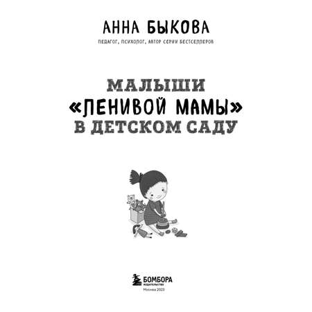 Книга Эксмо Малыши \"ленивой мамы\" в детском саду