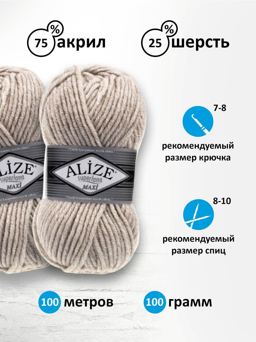 Пряжа Alize полушерстяная мягкая теплая Superlana maxi 100г 100м 5 шт 152 бежевый меланж - фото 3