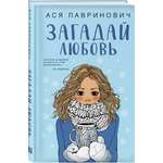 Книга Эксмо Загадай любовь