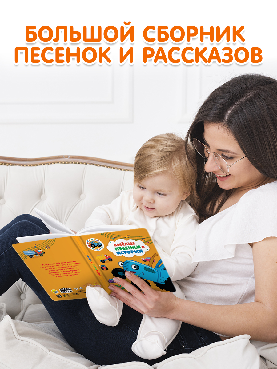 Книга Проф-Пресс Синий трактор Весёлые песенки и истории 17х22 см - фото 2