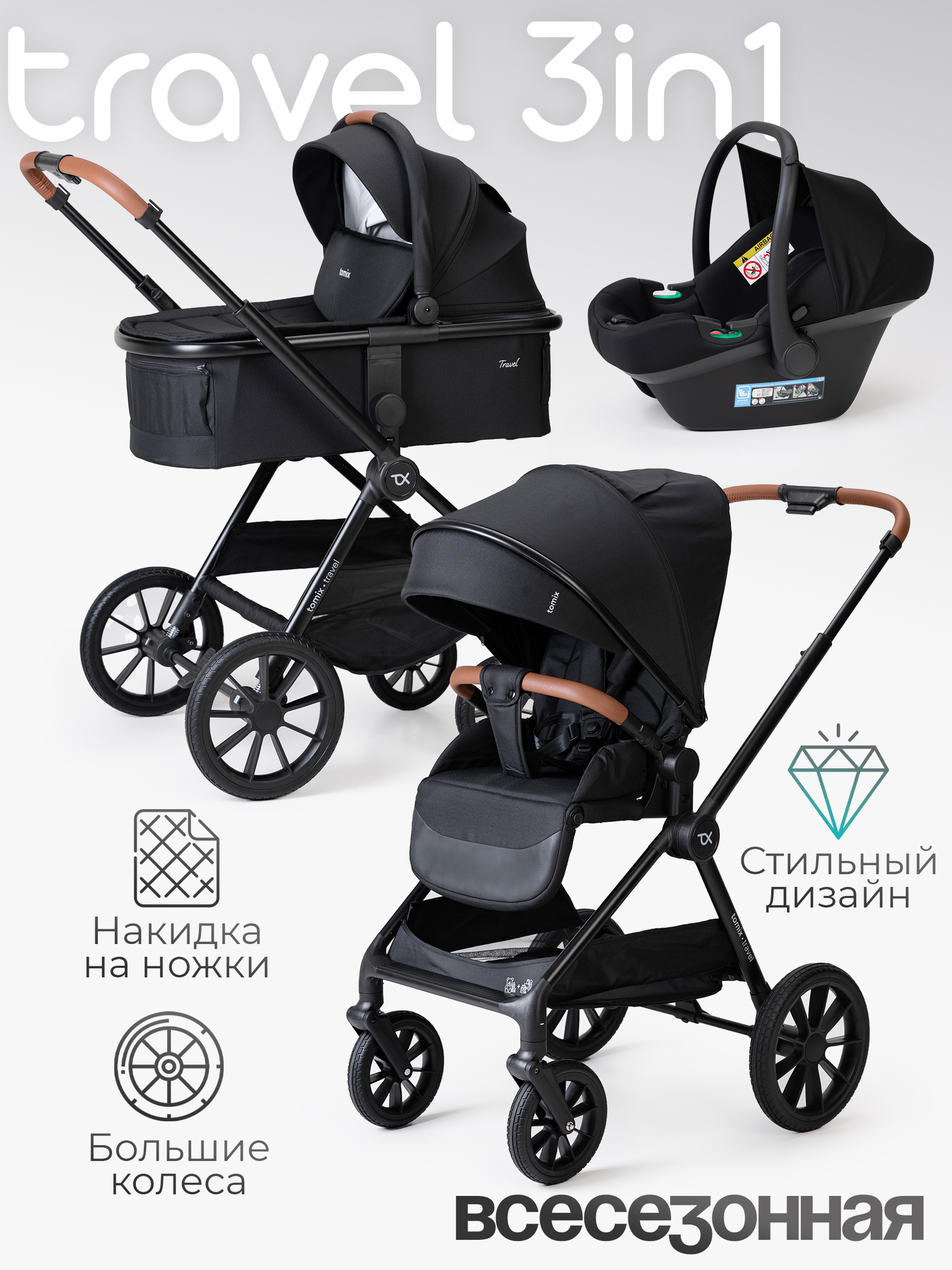 Изображение товара Коляска 3в1 Tomix Travel черный