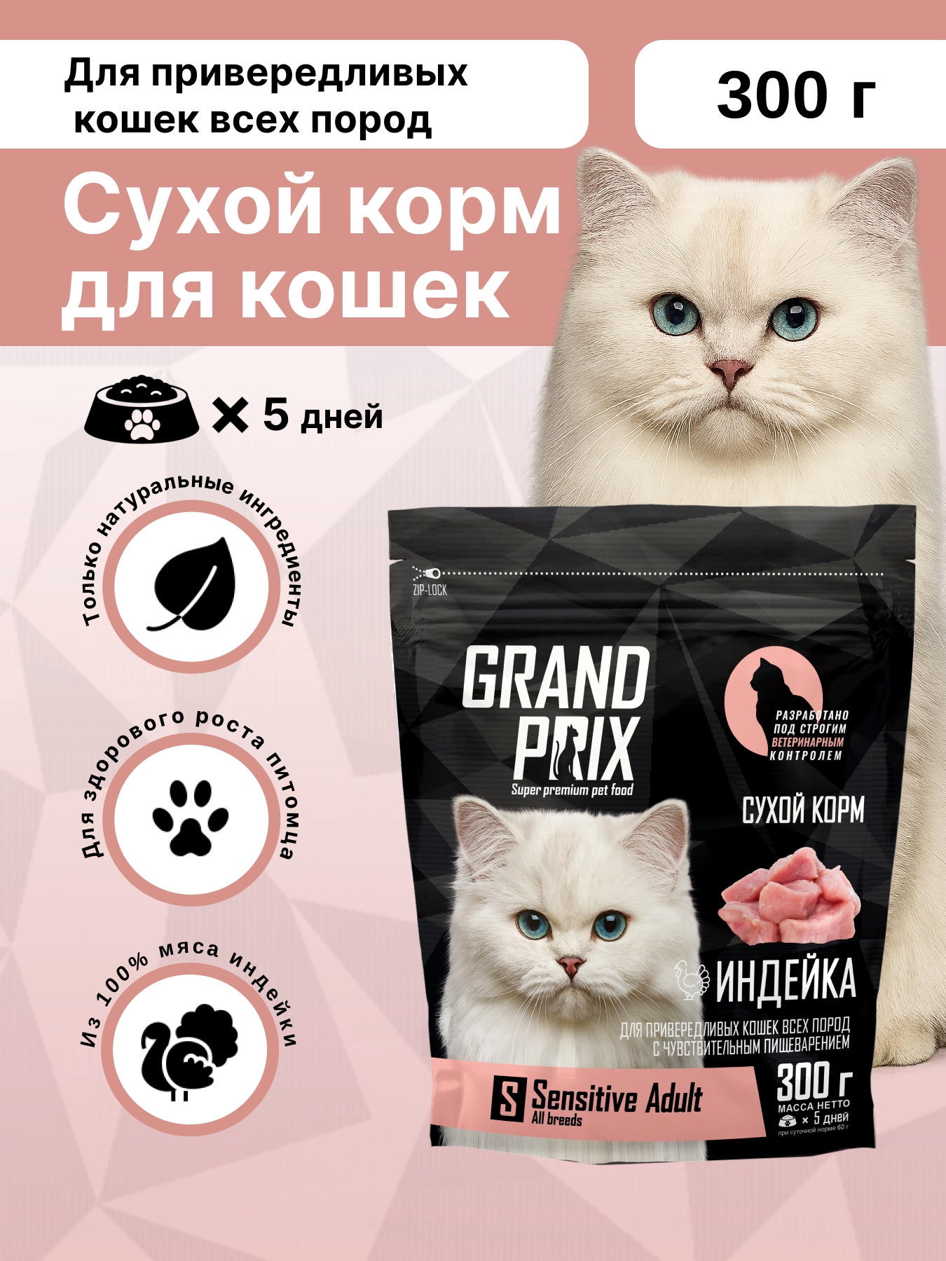 Корм сухой Grand Prix Для кошек - фото 1