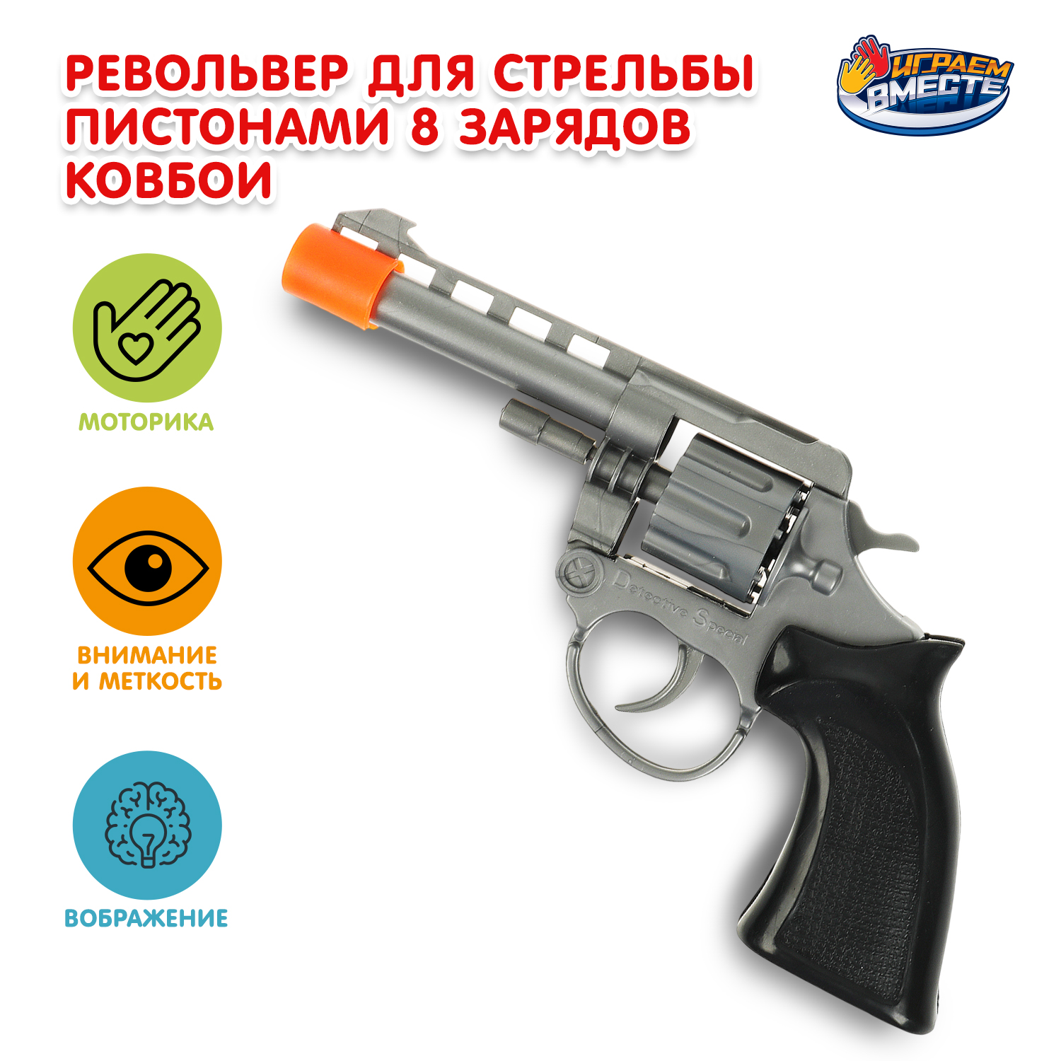 Изображение товара Револьвер Играем вместе Изображение товара Револьвер Играем вместе