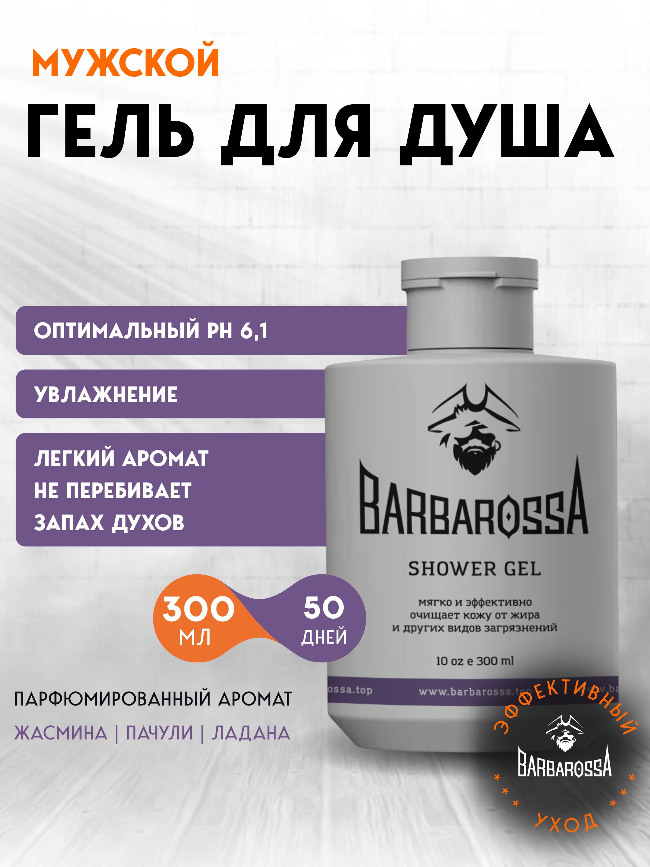 Мыло жидкое BARBAROSSA 300 мл - фото 1