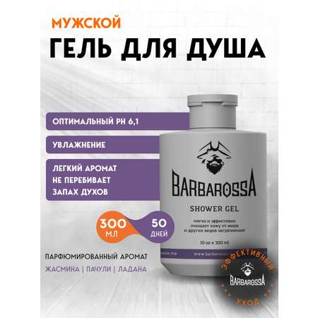 Мыло жидкое BARBAROSSA 300 мл