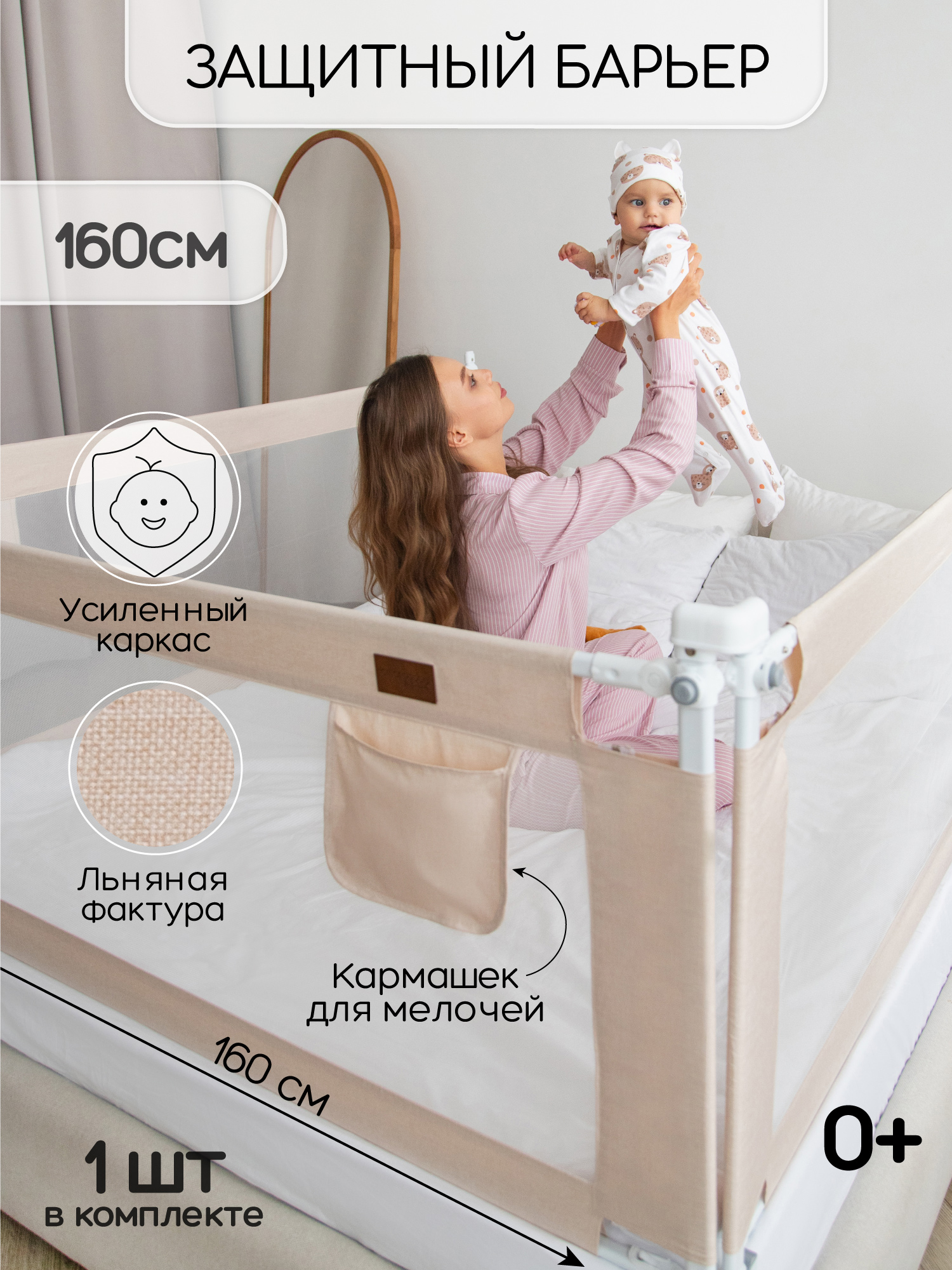 Барьер-ограничитель Amarobaby Бежевый 160 см - фото 1