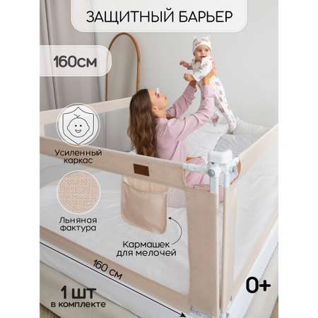 Барьер защитный для кровати Amarobaby Linear бежевый 160 см.