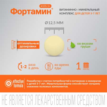 Детские мультивитамины со вкусом груши Фортамин Фортамин