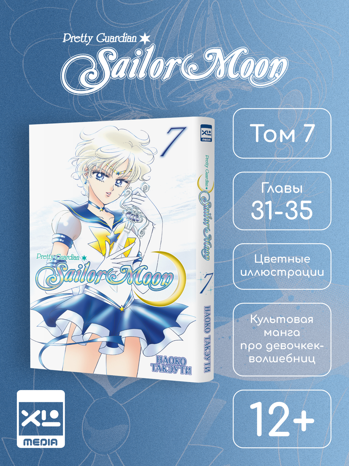 Печатная книга XL Media Сейлор Мун. Том 7. Манга - фото 1