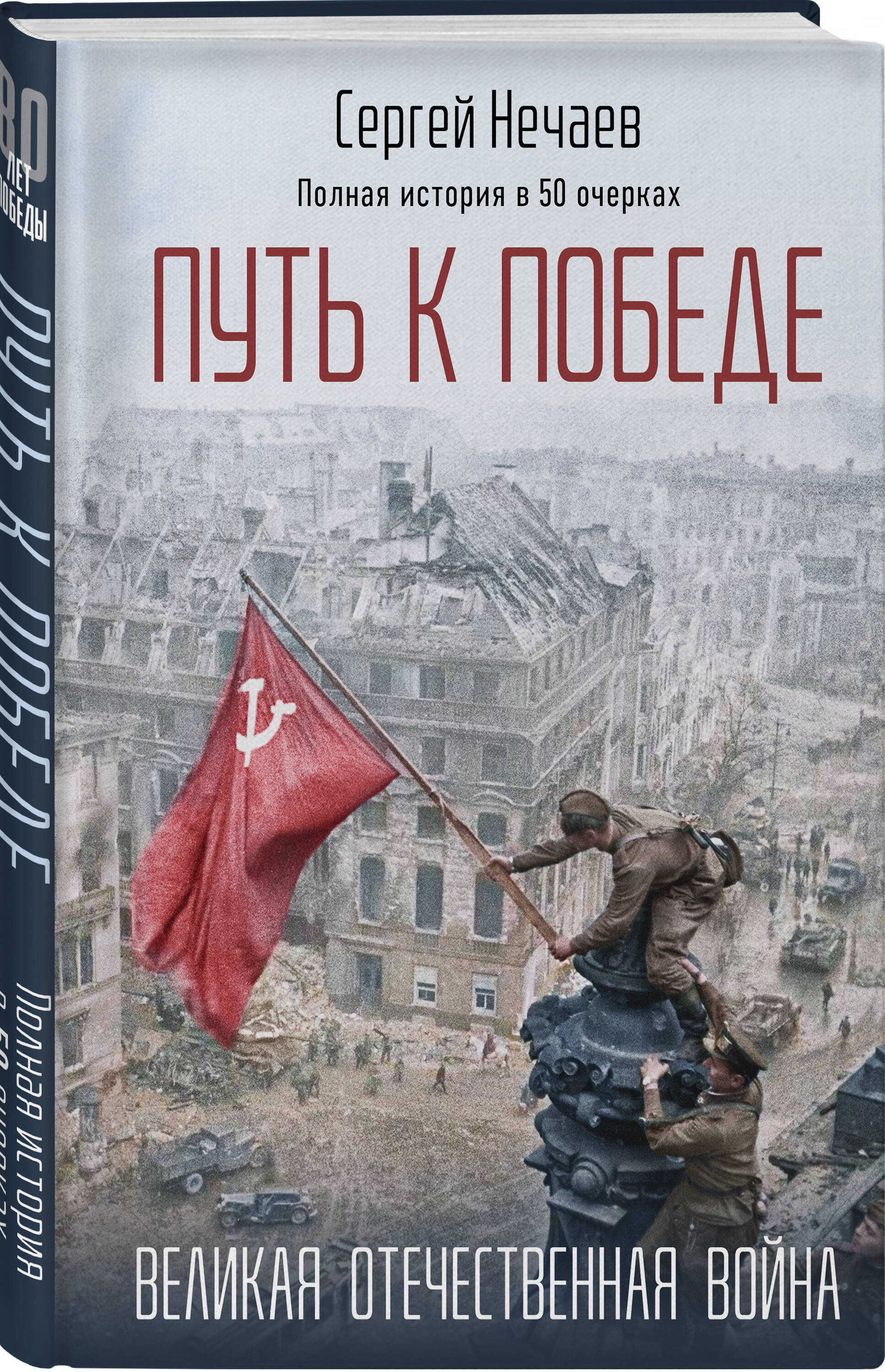 Книга Эксмо Путь к Победе. Великая Отечественная война - фото 1